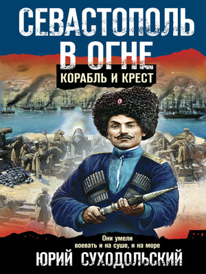 cover image of Севастополь в огне. Корабль и крест